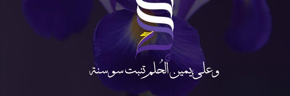 سوسن الدعيس banner