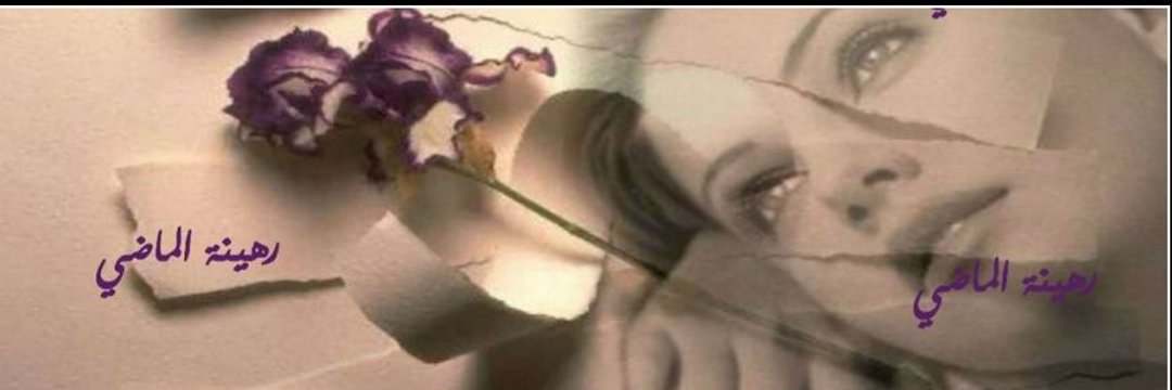 🇦🇪💜‏رهينة الماضي🇦🇪💜 banner