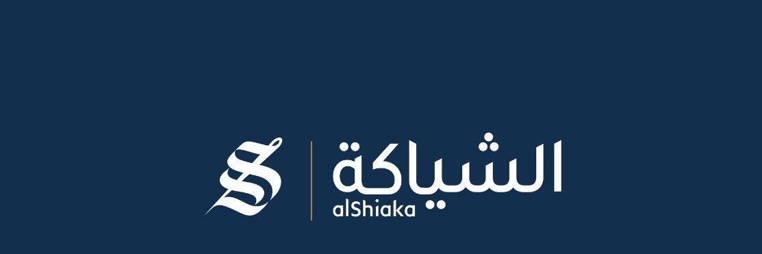 Alshiaka | الشياكة banner