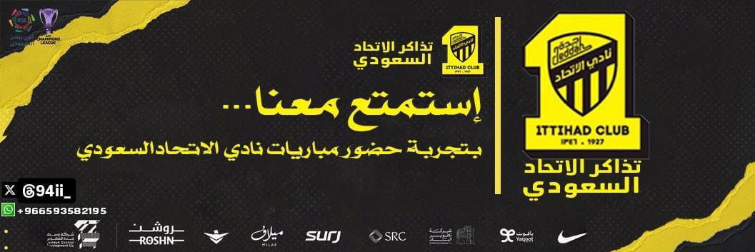 تذاكر الاتحاد السعودي 🪶 banner