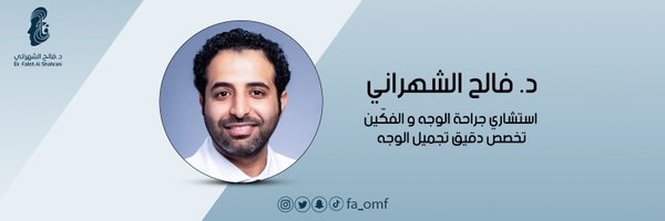 د.فالح علي الشهراني Profile Banner