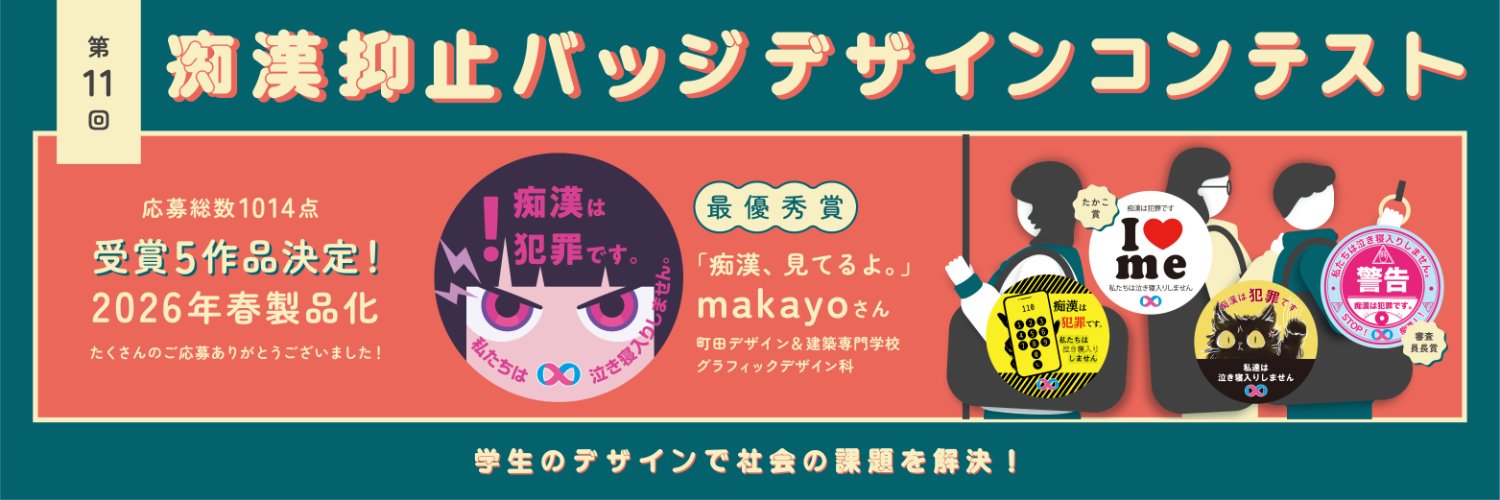 痴漢抑止活動センター｜痴漢対策｜バッジ無料配布中。プロフ見てね banner