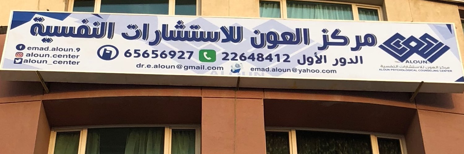 الدكتور/عماد العون banner