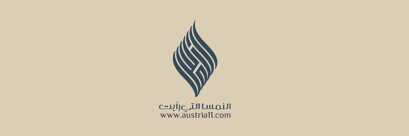النمسا التي رأيت banner