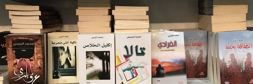 الكاتب محمد المزيني banner