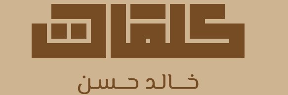 خالد حسن ( كلمات ) banner