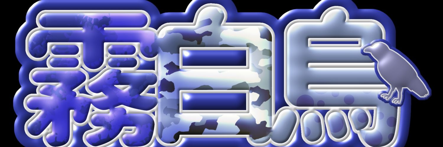 霧白 烏@きりしー banner