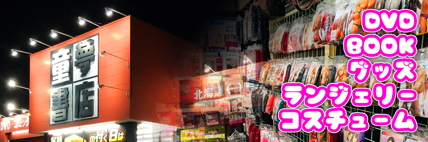 童夢書店宇都宮4号店 banner