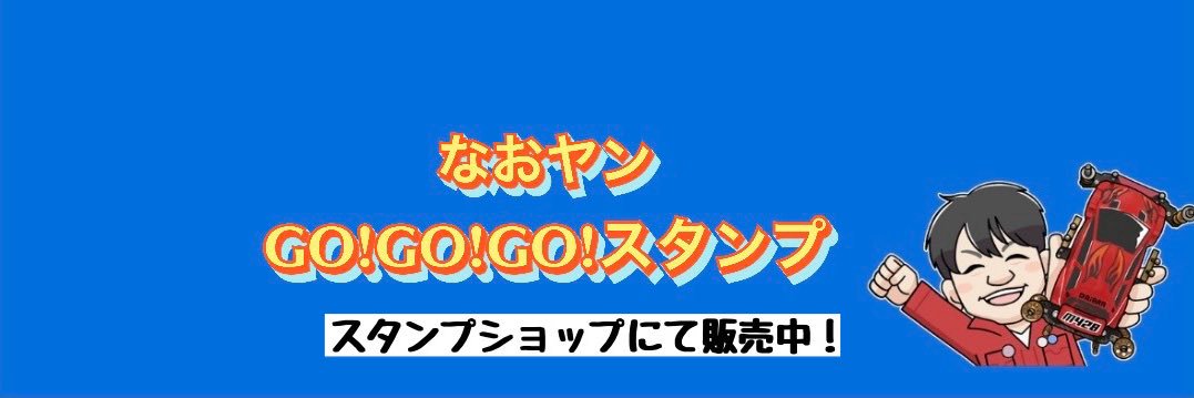 大島 直也(なおヤン)'s banner
