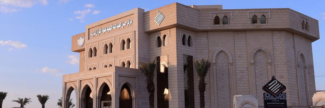 مركز حسن النعيم لعلوم القرآن الكريم banner