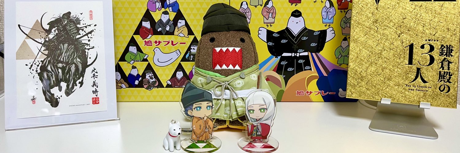 るはんdeサンバ＠生涯鎌倉殿の武衛 banner