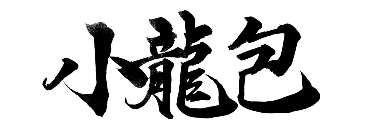 小龍包🍼 banner