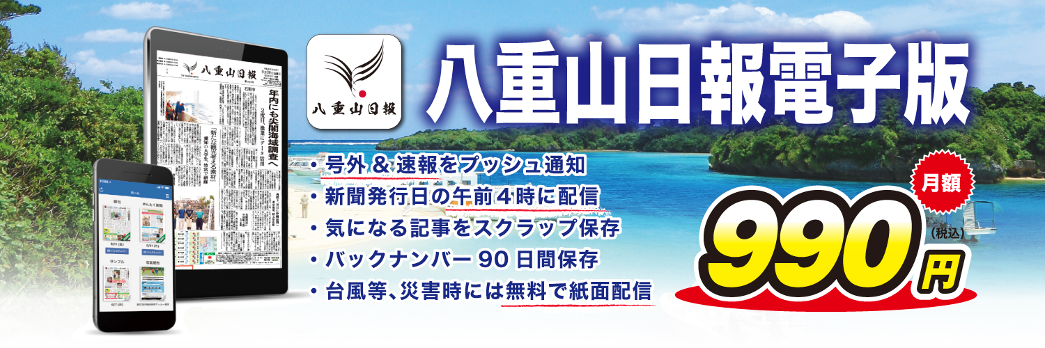 八重山日報's banner