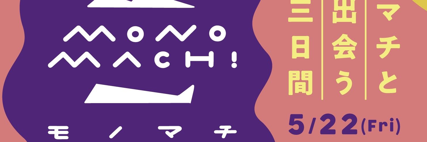 モノマチ歩き banner