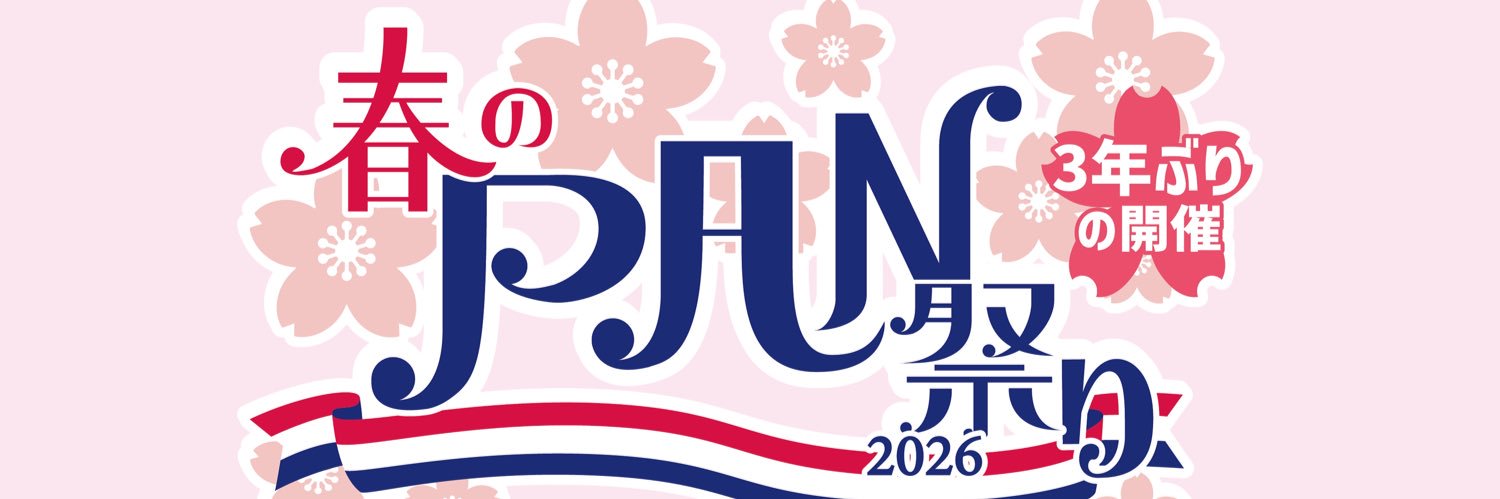 PAN 公式 やねん banner