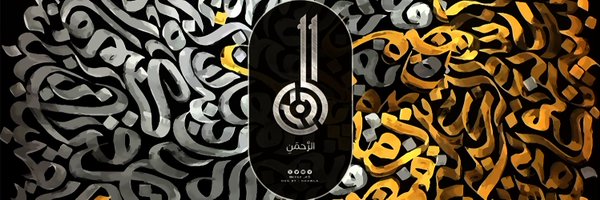علية عياش🤍 Profile Banner