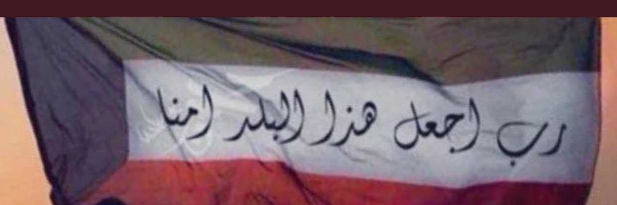 أ. عـازمي🇰🇼 banner