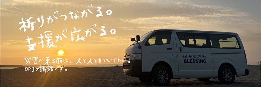 Operation Blessing Japan banner