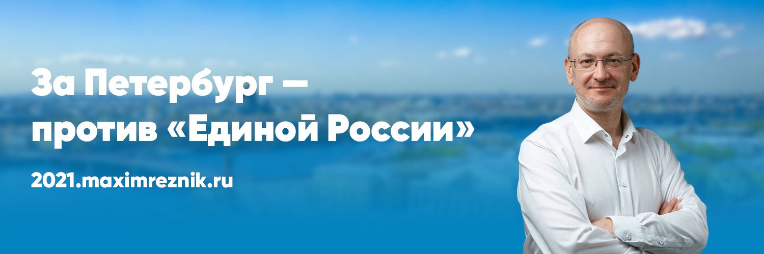 Максим Резник banner