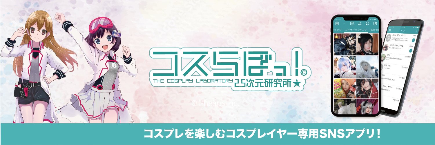 【公式】コスらぼっ！(コスプレSNSアプリ) banner