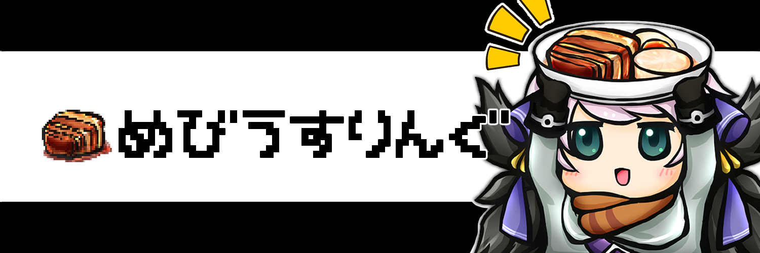 めびうすりんぐ＠大体角煮 banner