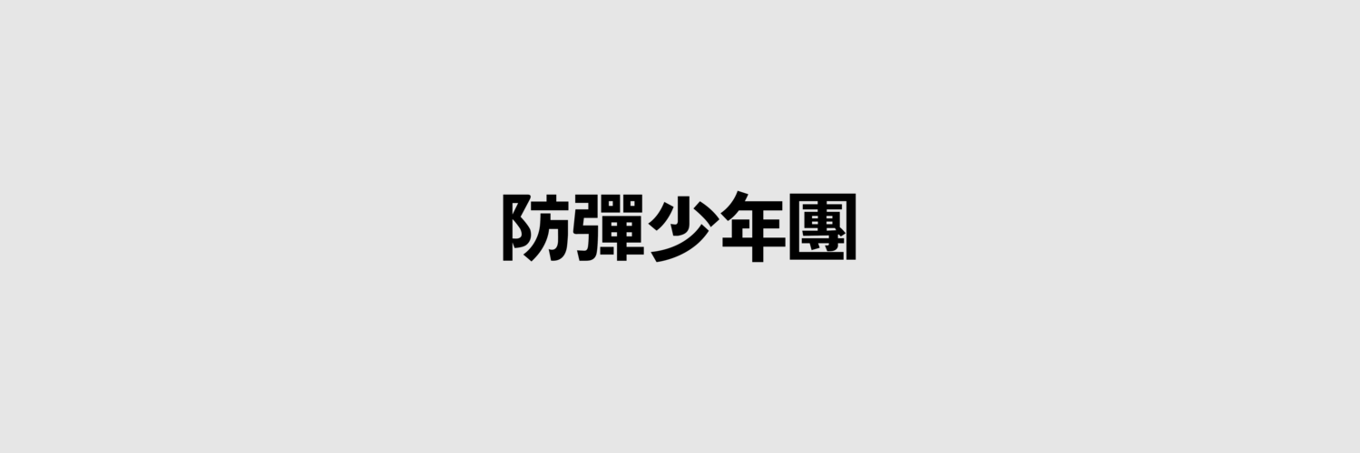 jjoonvirus's profile banner image