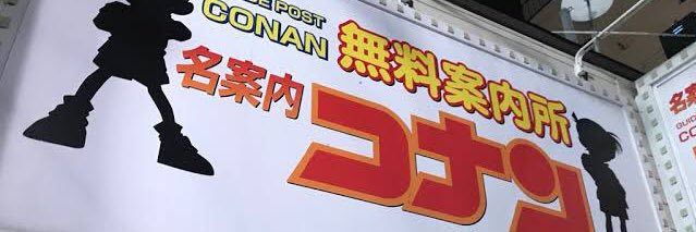 名案内コナン banner