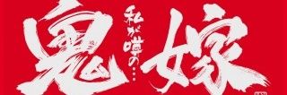 いさ子 banner