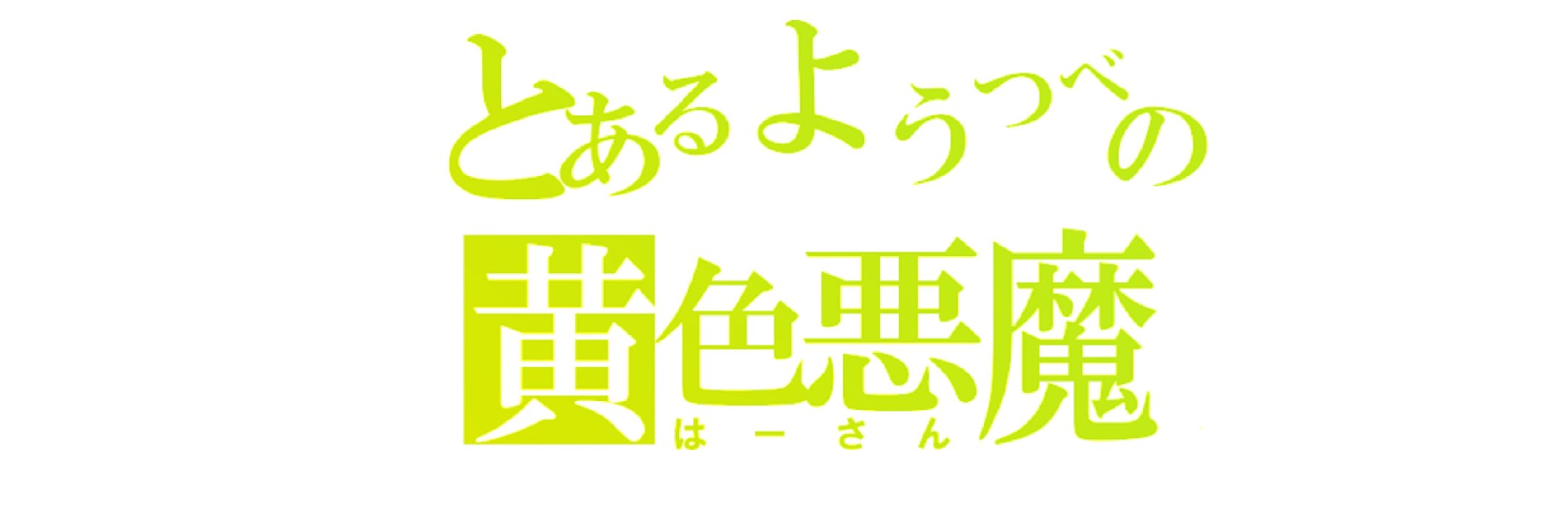 ゴールデンはーさん banner