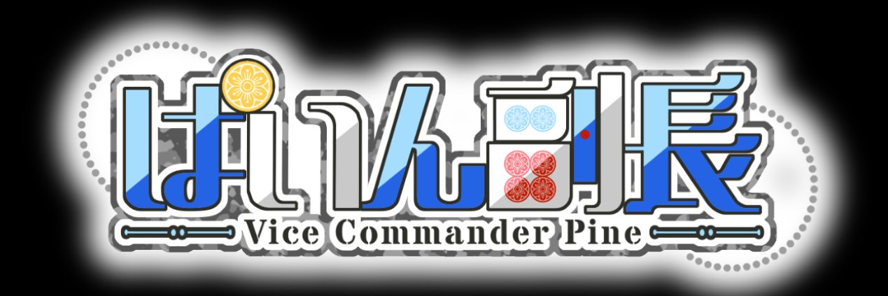 ぱいん副長@一応麻雀Vtuber banner