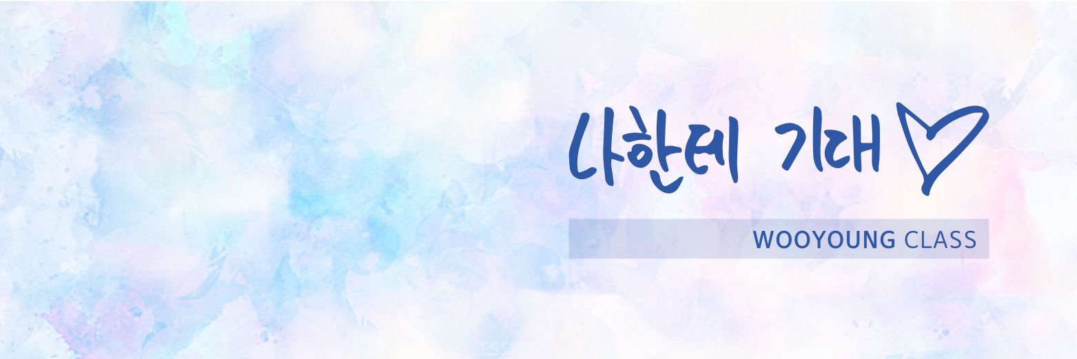 𝐖𝐘_𝐂𝐋𝐀𝐒𝐒 우영클래스 banner