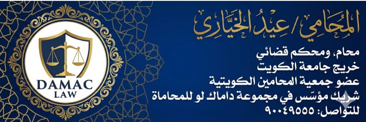 المحامي عيد الخياري ⚖ banner