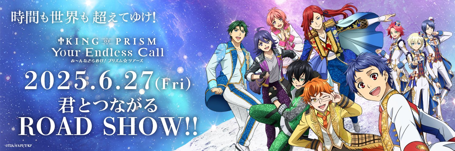 KING OF PRISM (キンプリ)公式's banner