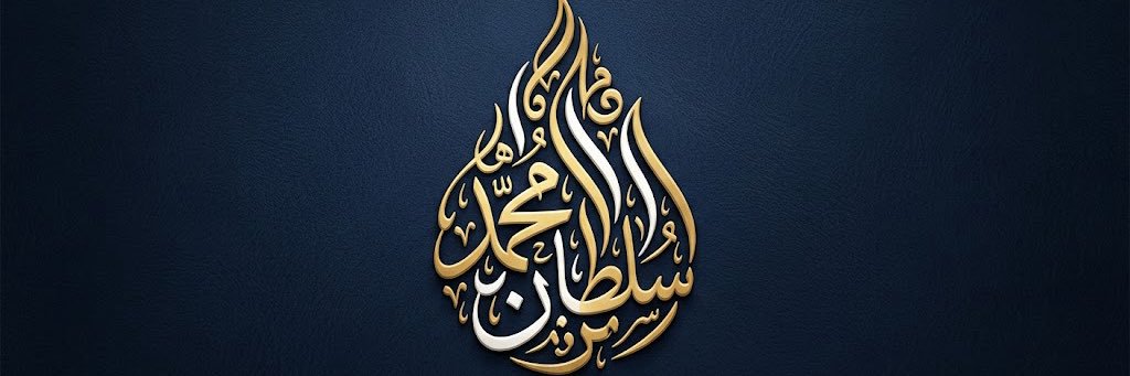 ســلــطــان بــن مــحــمــد banner