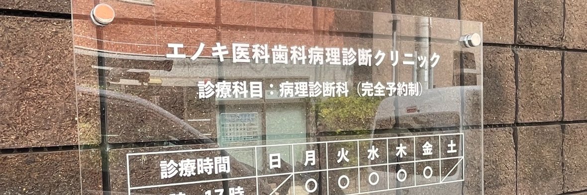 榎木英介 独立系病理医（学士編入） banner