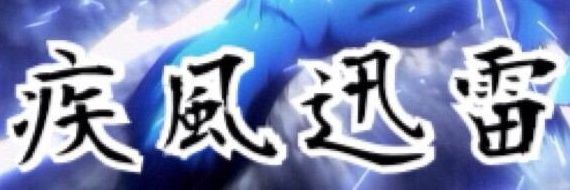 剣多 {keneta｝ banner