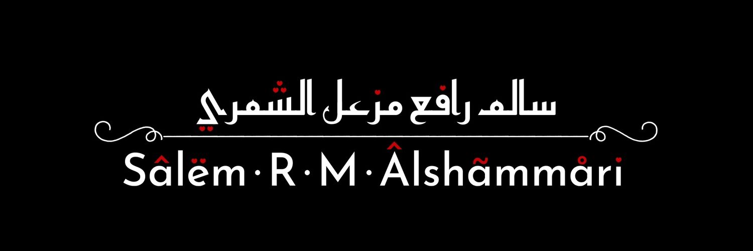 سالِـم رافِـع مِزْعِـل الشَمِّــري banner