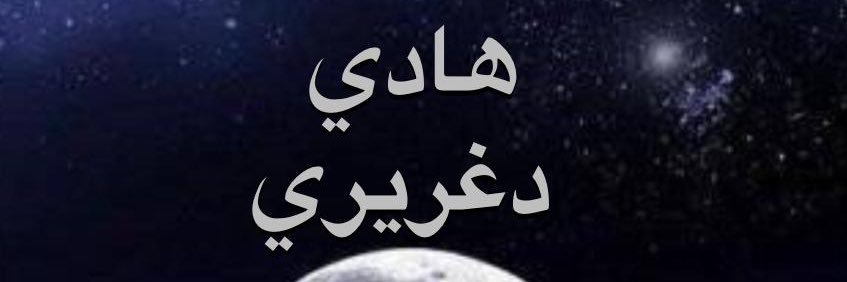 هادي دغريري~ banner