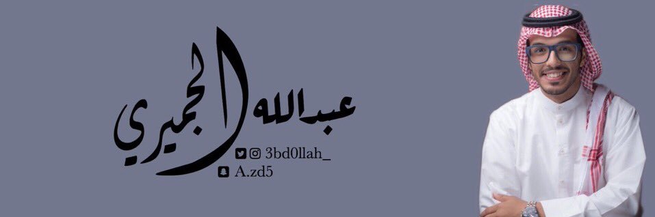 عبدالله الجميري 🇸🇦 banner