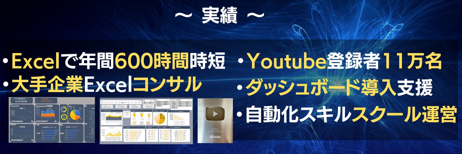 タクヤ|YouTube登録者15万名突破メンタエクセル|Excelコンサルタント's banner