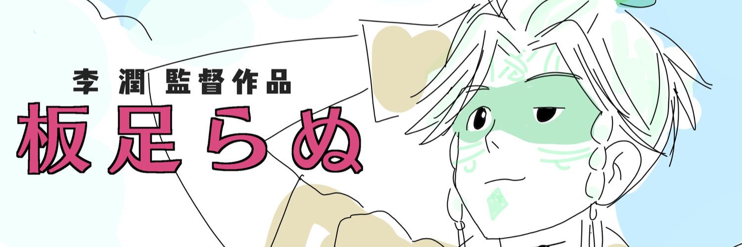 李 潤@原稿中 banner