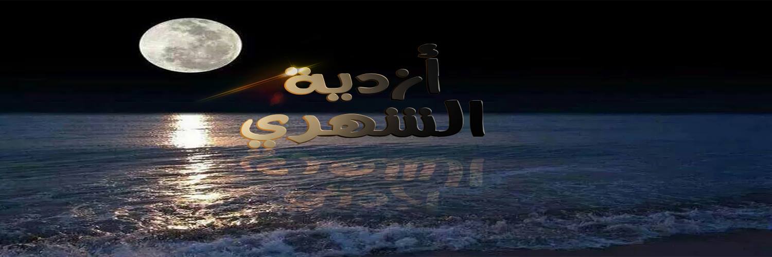 أزديةالشهري. banner