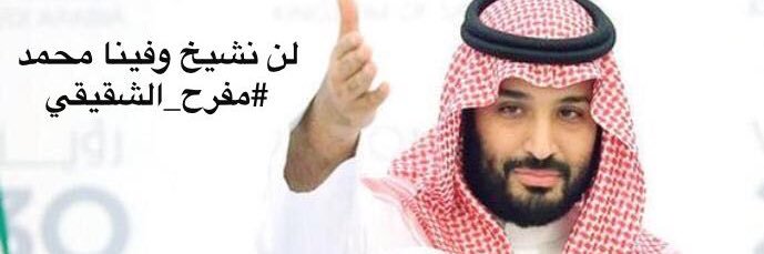 مفرح الشقيقي banner
