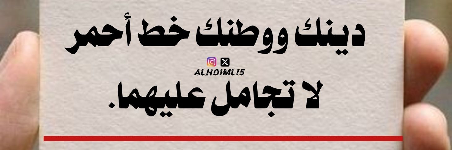 محمدالهويملي banner