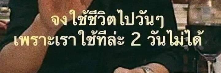 น้ำเต้าหู้ถุงห้าบาท banner