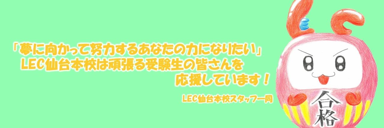 LEC 仙台本校 banner