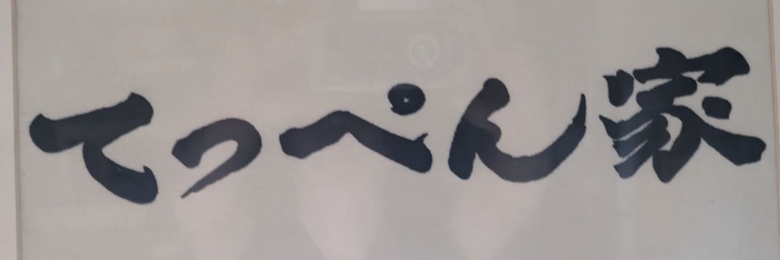 横浜ラーメン てっぺん家＠元住吉 banner