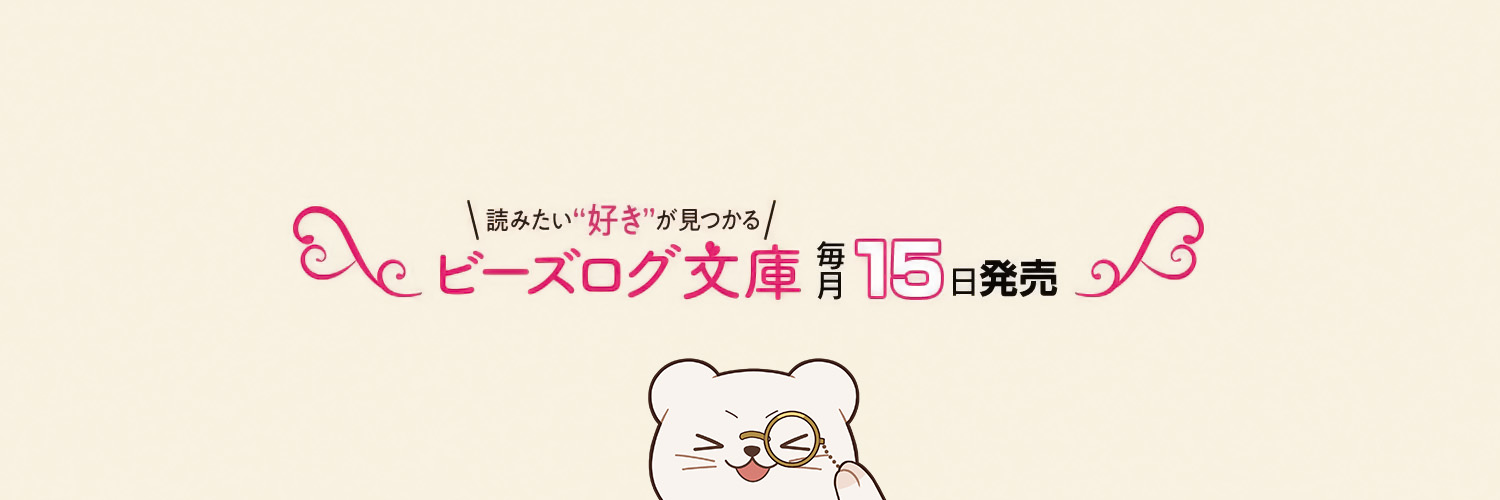 ビーズログ文庫 banner