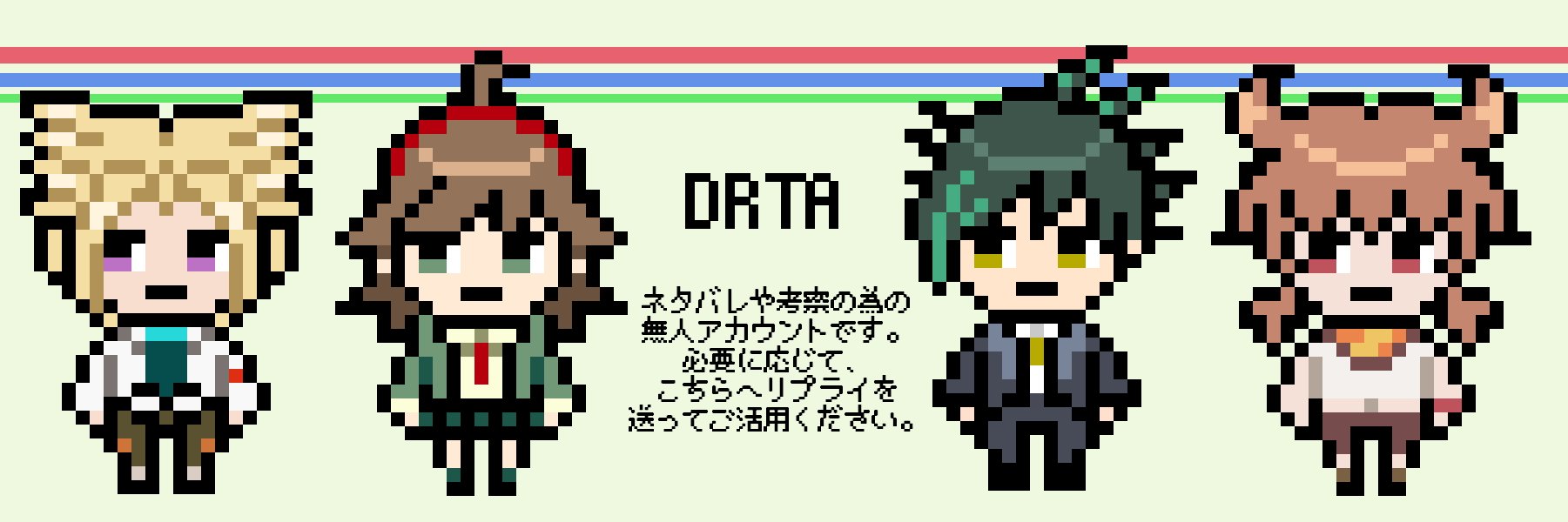DRTAネタバレ banner