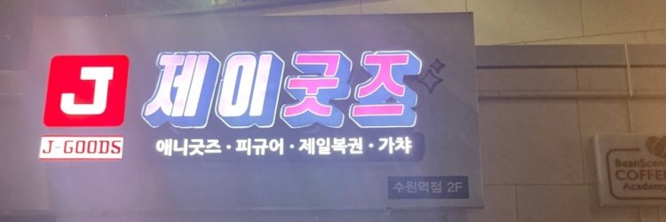 제이굿즈 수원점 banner
